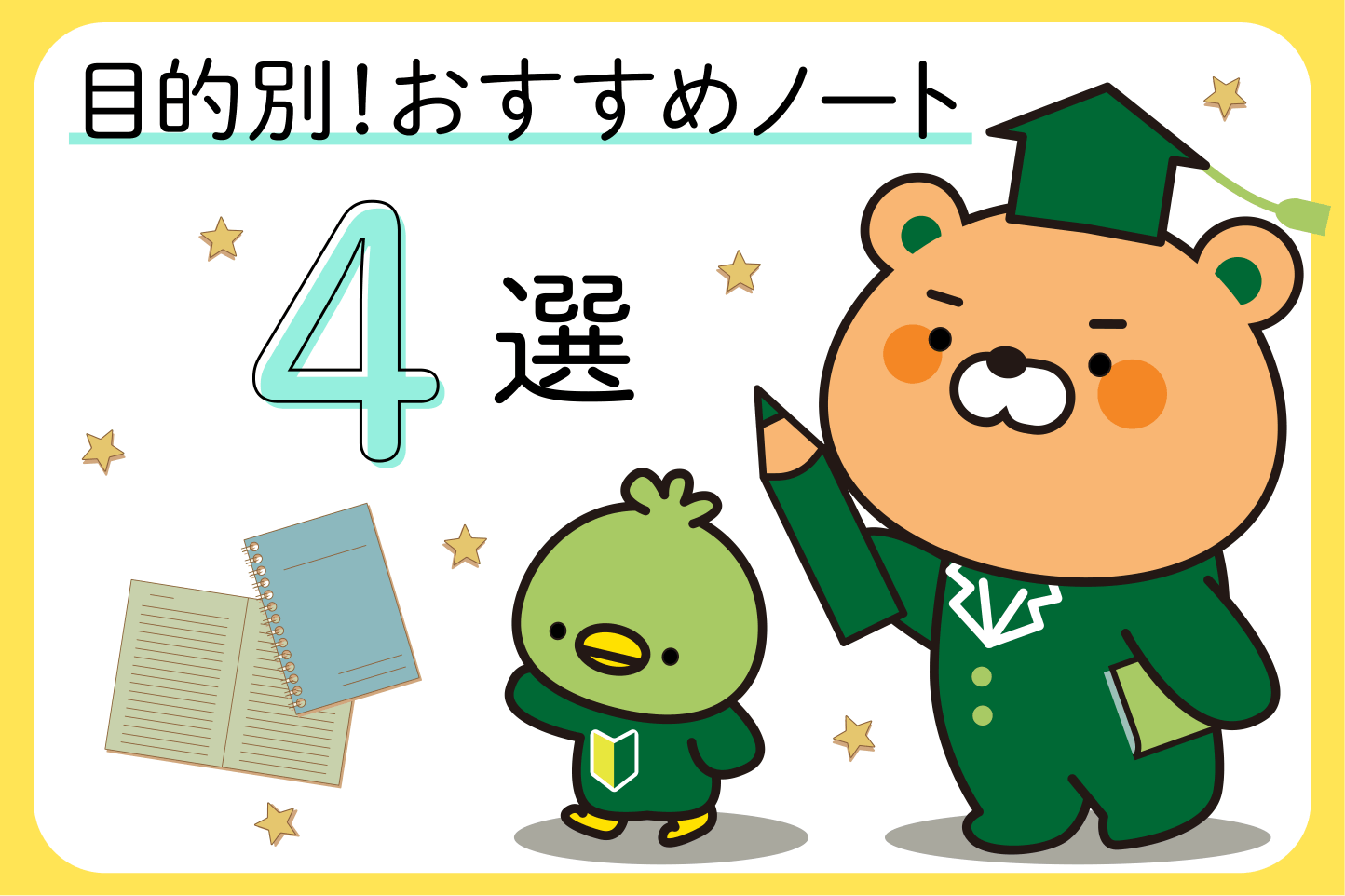 目的別！おすすめノート4選